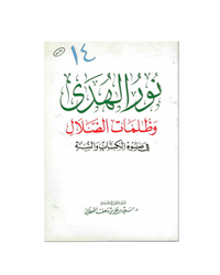 نور الهدى وظلمات الضلال في ضوء الكتاب والسنة